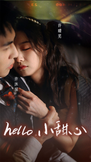 新：hello，小甜心（99集）男主角是谁