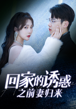 回家的诱惑之前妻归来（87集）高分佳作免费看