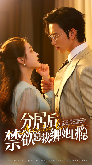 分居后，禁欲总裁缠她上瘾 第3部（63集）全剧免费观看