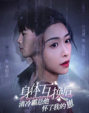 身体互换后清冷霸总他怀了我的崽（80集）免费短剧全集看