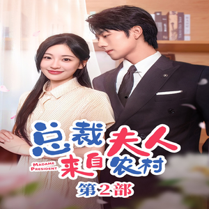 总裁夫人来自农村第2部（77集）热门短剧推荐。