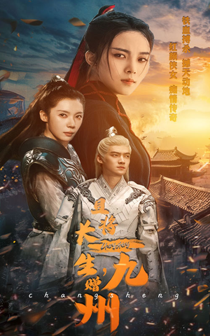 且将长生，赠九州（61集）免费观看