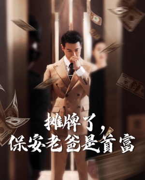 摊牌了，保安老爸是首富（78集）短剧太精彩