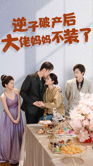 逆子破产后大佬妈妈不装了（86集）好看吗