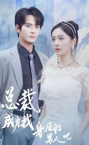 总裁成为我身后的男人吧（81集）短剧后续更精彩