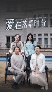 爱在落幕时分（70集）热门短剧在线看