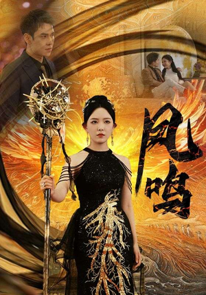 新：凤鸣（64集）超火热门短剧