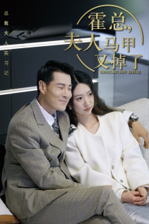 霍总，夫人马甲又掉了（71集）短剧全集抢先看