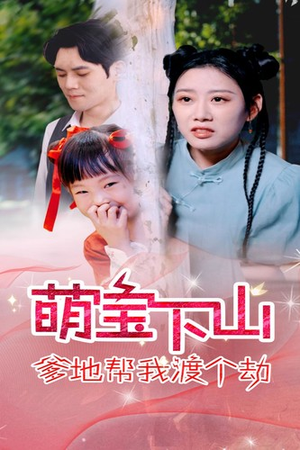 萌宝下山爹地帮我渡个劫（30集）最后一集