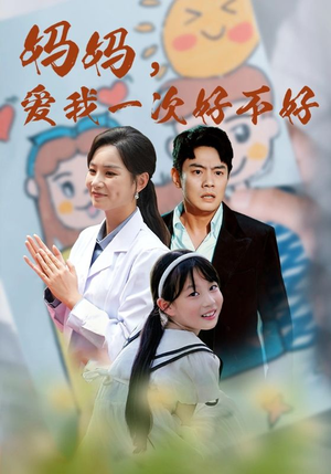 妈妈，爱我一次好不好（82集）短剧免费看