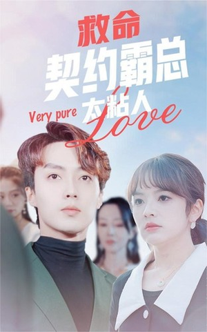 救命契约霸总太粘人（75集）免费短剧看全集