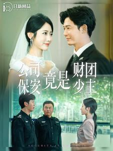 公司保安竟是财团少主（100集）口碑之选免费看