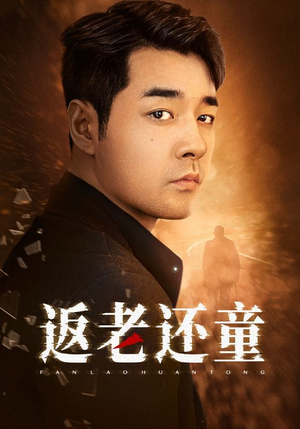 返老还童（86集）热门短剧在线看