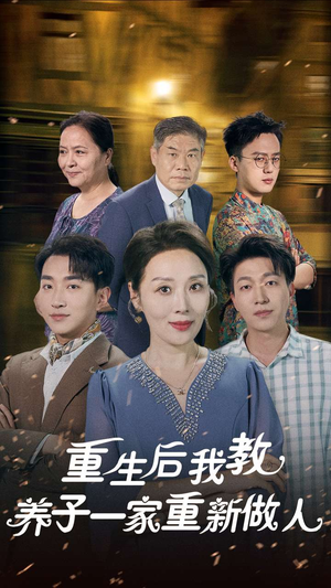 重生后我教养子一家重新做人（80集）精彩短剧分享。