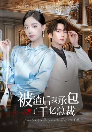 被渣后我承包了千亿总裁（91集）演的怎么样