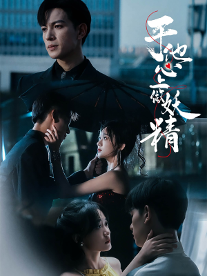 于他心上做妖精（80集）短剧在哪里看