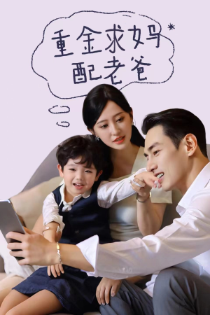 重金求妈配老爸（44集）热门短剧抢先看
