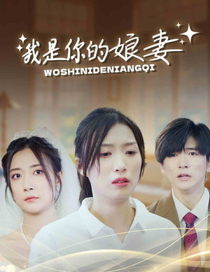 我是你的娘妻（33集）短剧小说在线看