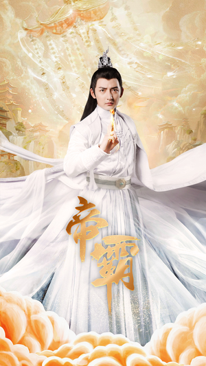 帝霸（74集）百万短剧抢先看