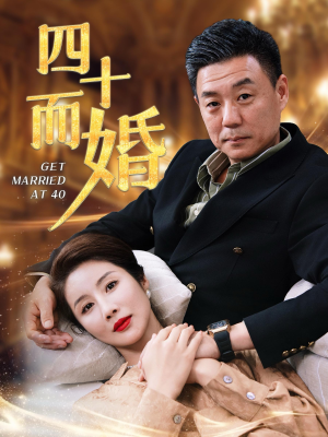 四十而婚（100集）口碑之选免费看