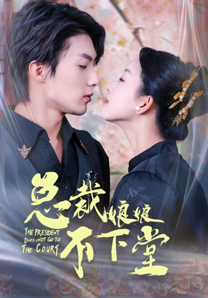 总裁娘娘不下堂（60集）短剧在线看