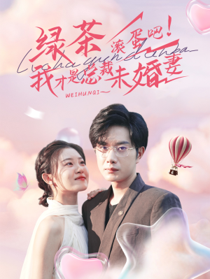 绿茶滚蛋吧我才是总裁未婚妻（82集）短剧推荐来了
