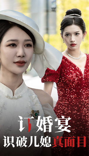 订婚宴识破儿媳真面目（30集）直接追到结尾