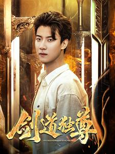 剑道独尊（108集）超甜短剧抢先看