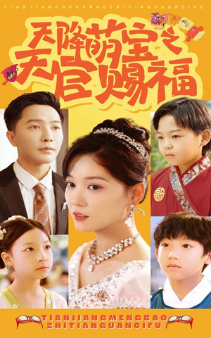 天降萌宝之天官赐福（80集）百度在线观看