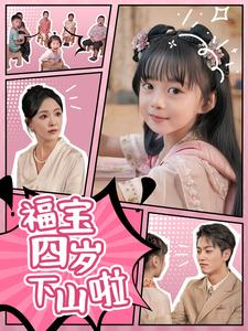 福宝四岁下山啦（80集）精彩好看的短剧