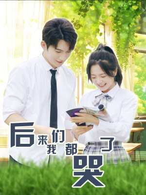 后来我们都哭了（50集）精彩短剧抢先看