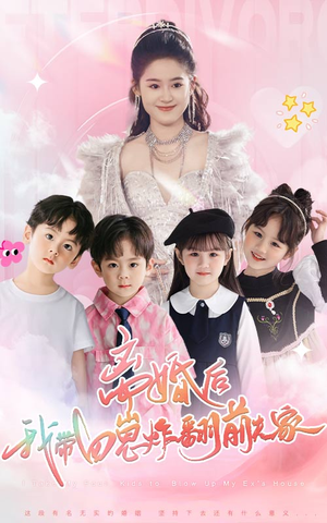 离婚后，我带四崽炸翻前夫家（65集）短剧在线观看