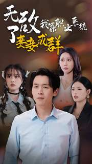 无敌了我靠职业系统妻妾成群（71集）热门短剧推广