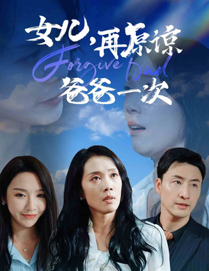 女儿，再原谅爸爸一次（31集）精彩短剧看全集