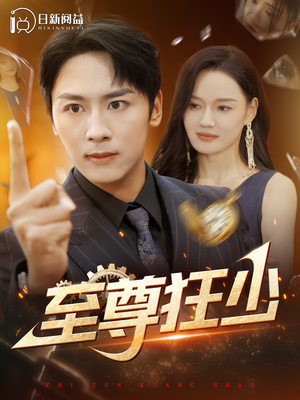 至尊狂少（103集）熬夜追短剧