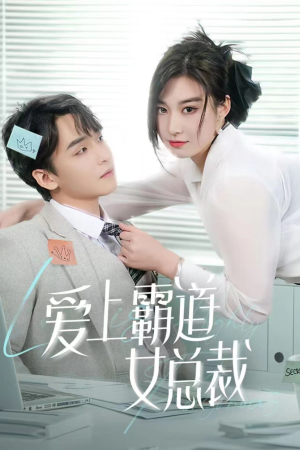 爱上霸道女总裁（73集）最新火爆短剧
