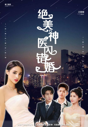 绝美神医闪错婚（79集）超级好看的短剧