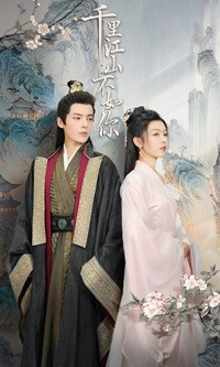 千里江山不如你（70集）短剧在线更新