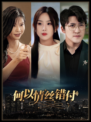 何以青丝错付（63集）最火的短剧