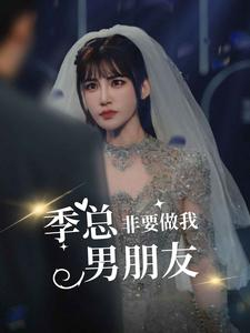 季总非要做我男朋友（80集）海量资源免费看