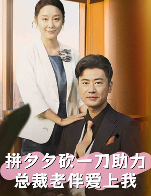 拼夕夕砍一刀助力总裁老伴爱上我（80集）热播短剧免费看