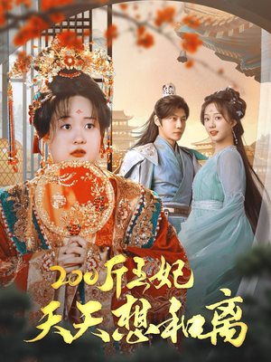 200斤王妃天天想和离（81集）百万短剧抢先看
