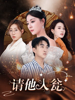 请他入瓮（30集）第二季