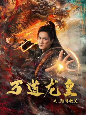 万道龙皇之陆鸣救父（74集）短剧分享片段