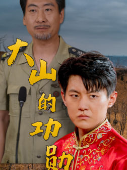 大山的功勋（49集）百亿短剧抢先看
