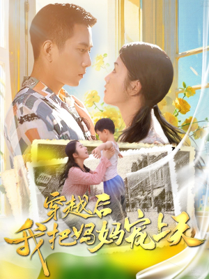 穿越后我把妈妈宠上天（70集）免费短剧大全
