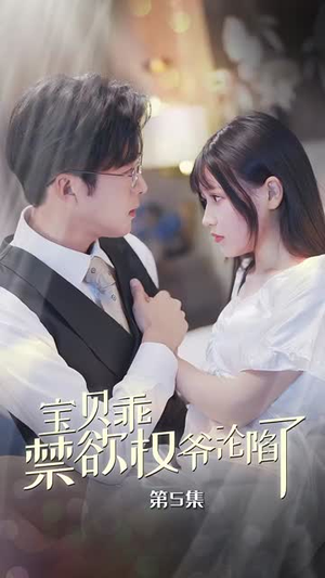 宝贝乖禁欲权爷沦陷了（57集）常回家看看短剧