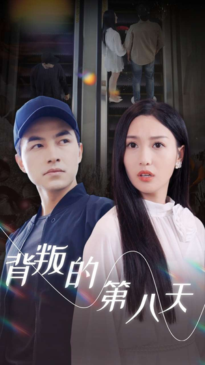 背叛的第八天（30集）精彩的网络短剧
