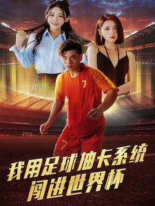 我用足球抽卡系统闯进世界杯（80集）精彩不断免费看