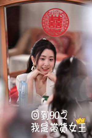 回到90之我是带货女王（82集）精彩短剧分享